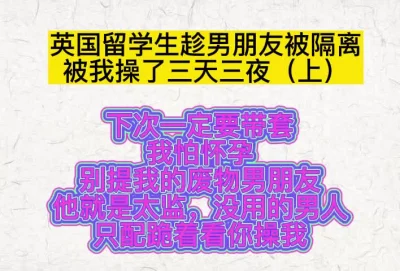 留学生趁男朋友隔离和我大战三天三夜