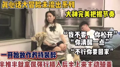 JK妹子装醉被半推半就拿吊插（狠货高科技看简阶）